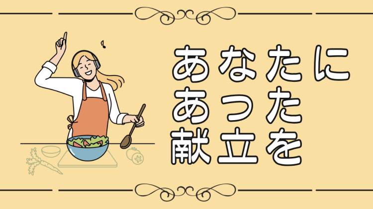 cook 今日なに作ろ？